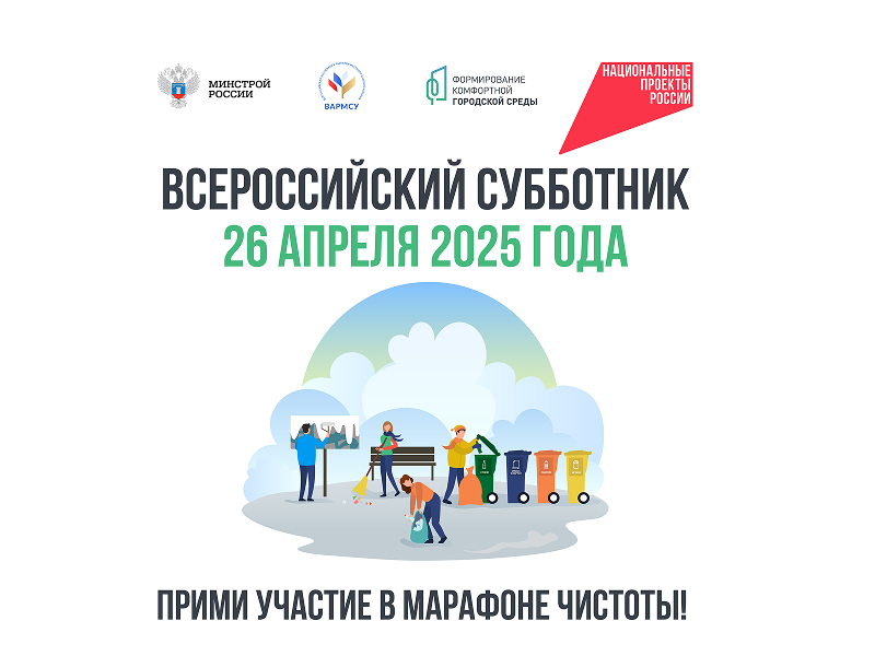 Всероссийский субботник пройдет 26 апреля.